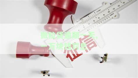 微粒贷逾期一天,一万块钱罚息多少？逾期10000、一万多会怎样？利息如何计算？逾期一万五多久会被起诉？罚息60块怎么处理？