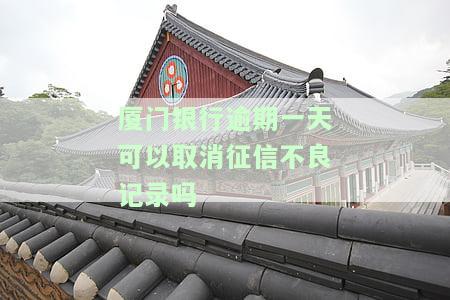 厦门银行贷款逾期一天，紧急提醒：厦门银行贷款逾期一天将产生严重影响！