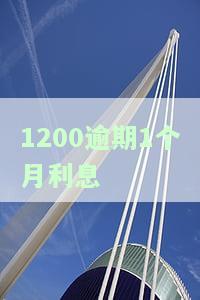 信用卡1200逾期一个月利息多少，逾期一个月，信用卡欠款1200元的利息是多少？