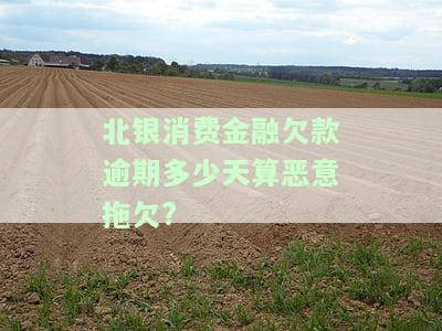 北银消费金融逾期还款问题全解答：逾期记录保存年限、一天后果及还款电话，影响征信吗？