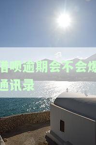借呗逾期会不会爆通讯录