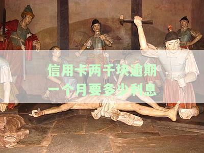 信用卡两千块逾期一个月要多少利息？影响贷款吗？