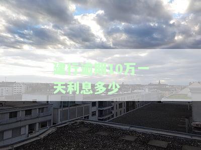 建行逾期10万一天利息多少