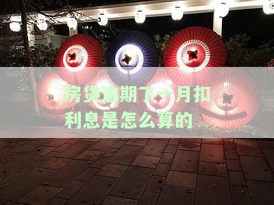 房贷逾期一个月罚息多少？计算方法与合理围解析