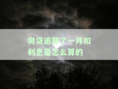 房贷逾期一月还款的后果：严重、罚息等