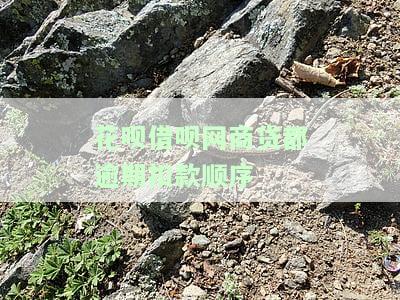 借呗网商贷逾期先还哪个？全攻略！