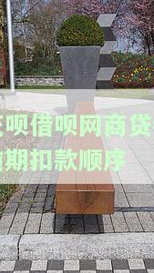 花呗和网商贷都逾期了，如何优先偿还花呗？