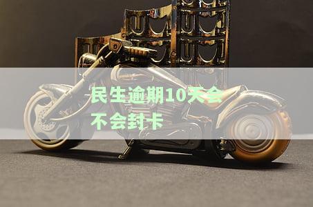 民生逾期多久会停卡？影响与后果全面解析