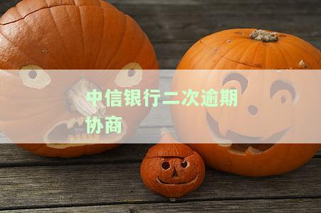 中信银行逾期可以申请协商二次分期吗，中信银行逾期：如何申请二次分期？