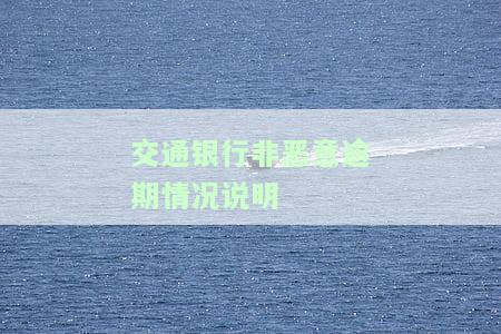 交通银行非恶意逾期证明客户说一直在申请状态，能否顺利开具及在农商行贷款?
