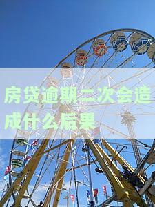 房贷逾期2次，再贷款影响大吗？逾期记录会否影响未来信贷申请？