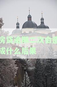 房贷逾期二次会造成什么后果