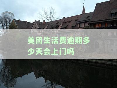 美团生活费逾期多少天会上门吗会上征信，美团生活费逾期多久会催收上门？是否会记录在个人征信中？