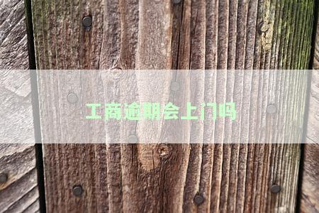 工商逾期会上门吗