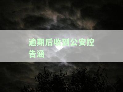 逾期后收到公安控告涵-逾期被通知当地公安