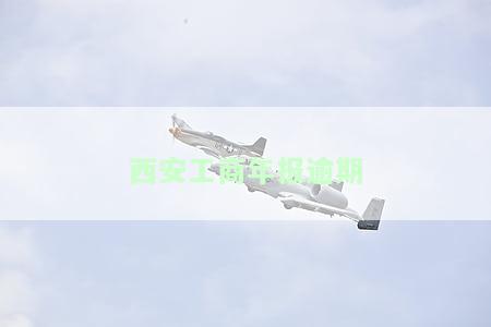 西安工商年报逾期-工商年报逾期会怎样