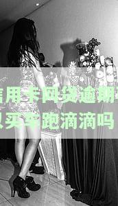 网贷逾期可以坐长途汽车、火车和高铁吗？会影响坐飞机吗？