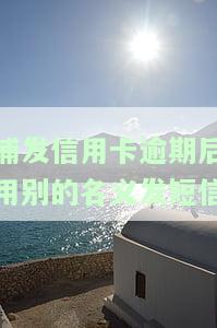 浦发信用卡逾期后用别的名义发短信怎么办，如何处理浦发信用卡逾期后的冒名诈骗短信？