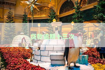 逾期13次贷款：已还清，影响公积金、经营贷？