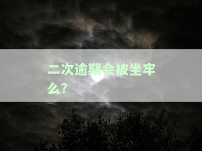 二次逾期会被坐牢么吗，二次逾期真的会坐牢吗？你需要了解的法律责任