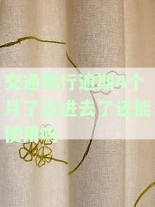 交通银行逾期半年了,还清了可以解冻吗，交通银行信用卡逾期半年，现已还清能否解冻？