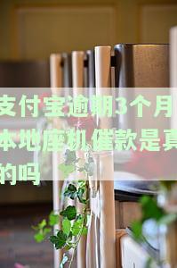 支付宝逾期3个月本地座机催款是真的吗还是假的，支付宝逾期3个月，真的会有本地座机催款吗？真相揭秘！