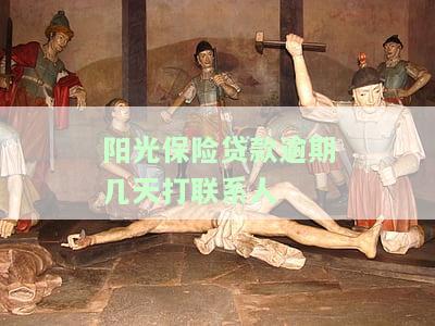 阳光保险贷款逾期了一个月发了律师函过来，逾期一个月，阳光保险贷款收到律师函提醒