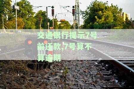 交通银行还款日7号账单日：几号还款？扣款？到账？最晚何时还？