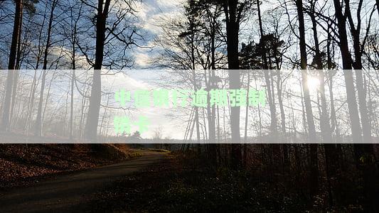 中信银行逾期一个月要销卡及全额收清，中信银行：逾期一个月需全额还款并可能面临销卡风险