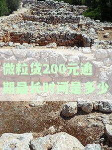 微粒贷200元逾期：最长时间多少天？逾期后果严重吗？可能被起诉吗？