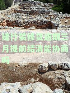 建行装修贷款逾期三天,会怎么样有点好担心，建行装修贷款逾期三天，会产生哪些后果？让人担忧