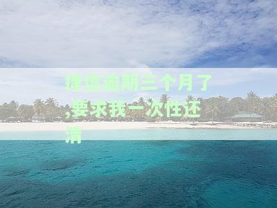 捷信逾期三个月，被要求一次性还清利息：合法吗？该怎么办？