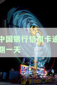 中国银行信用卡逾期一天有罚息吗？计算方法及影响解析
