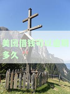 美团借钱逾期多久会联系通讯录的人，美团借钱逾期后，多久会通知亲友？