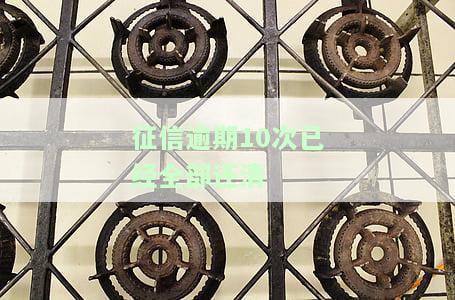 征信逾期10次已全部还清，对贷款有影响吗？能否申请房贷？