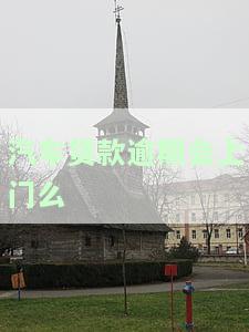 汽车车贷逾期会否闹到家里？会影响家人吗？车辆会被拖走或上门催收吗？