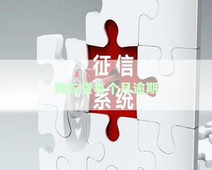 微粒贷每个月逾期一天会影响征信吗？