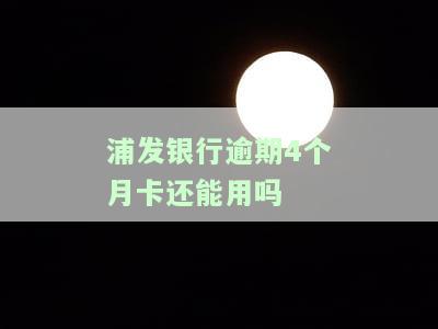 浦发银行逾期四个月，警惕！浦发银行用户逾期四个月，可能面临严重后果