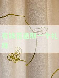 有钱花逾期一个礼拜