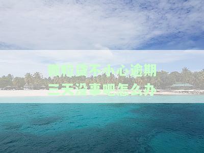 微粒贷逾期三天还清后能否再次借款？影响大吗？