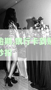 如果逾期了银行卡会不会自动扣款？逾期后银行卡有钱会自动扣吗，会被冻结吗？入账就扣款是什么意思？
