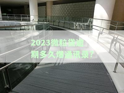 微粒贷逾期多久会爆通讯录，警惕！微粒贷逾期多久会导致你的通讯录被爆？