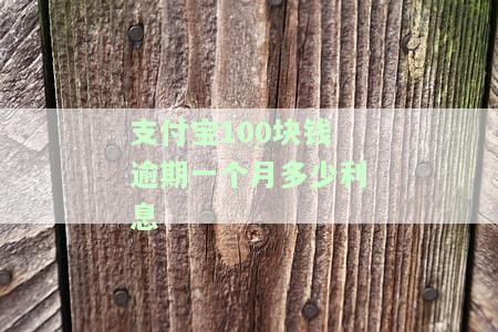 支付宝欠100块逾期四个月会产生何种后果？
