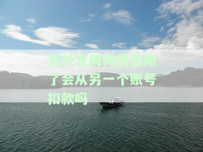 支付宝网商贷逾期了会从另一个账号扣款吗怎么办，支付宝网商贷逾期后，如何防止自动扣款从其他账号进行？