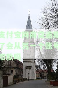 支付宝网商贷逾期了会从另一个账号扣款吗