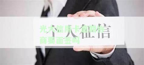 跟光大信用卡协商后是否还需与催收协商？协商还款所需资料及流程全解