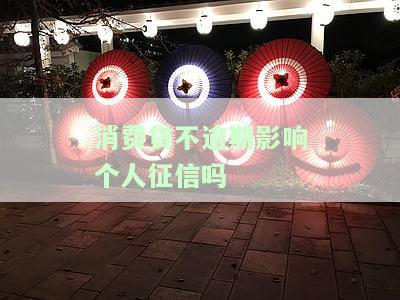消费贷正常还款没有逾期会影响征信、房贷及贷款吗？