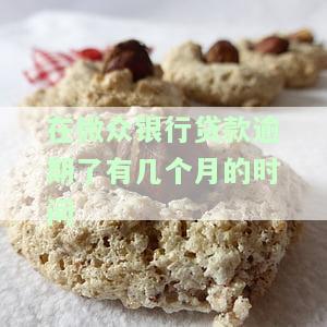 在微众银行贷款逾期了几个月，应该如何处理？逾期多久会上征信？逾期会带来哪些后果？
