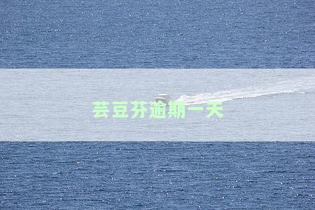 芸豆芬逾期会怎么样，逾期还款的后果：芸豆芬会采取什么措？