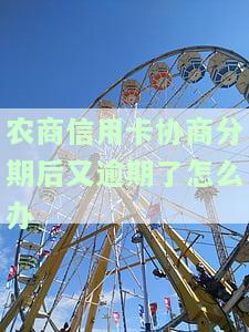 农商信用卡协商分期后又逾期了怎么办